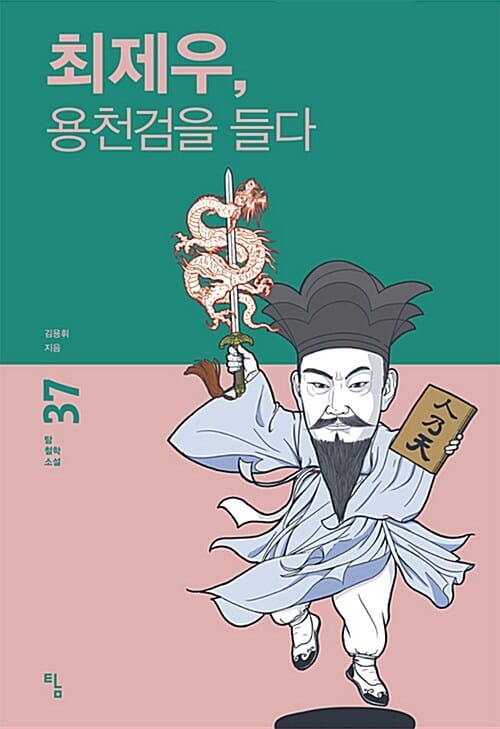 최제우, 용천검을 들다