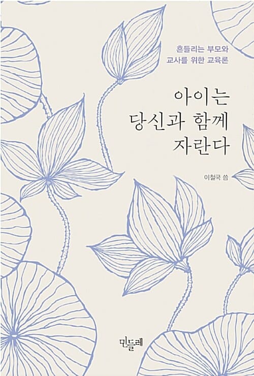 아이는 당신과 함께 자란다 (흔들리는 부모와 교사를 위한 교육론)