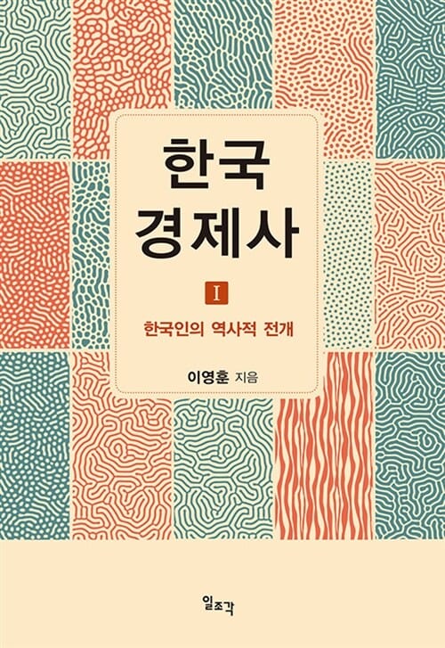 한국 경제사 1 (한국인의 역사적 전개)
