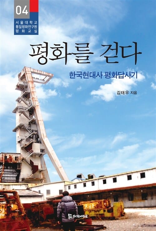 평화를 걷다 (한국현대사 평화답사기)