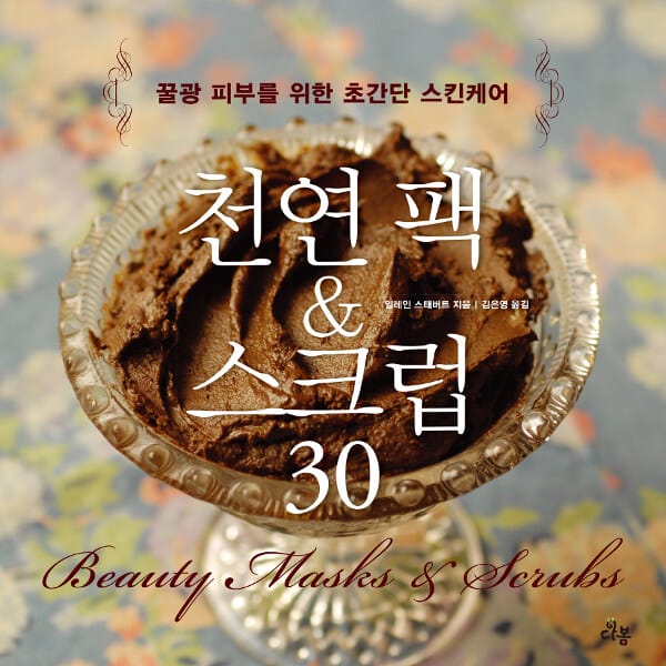 천연 팩 & 스크럽 30 (꿀광 피부를 위한 초간단 스킨케어)