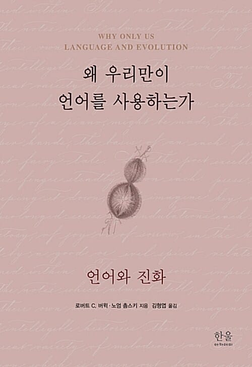 왜 우리만이 언어를 사용하는가 (언어와 진화)