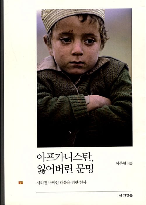 아프가니스탄, 잃어버린 문명 (사라진 바미얀 대불을 위한 헌사)