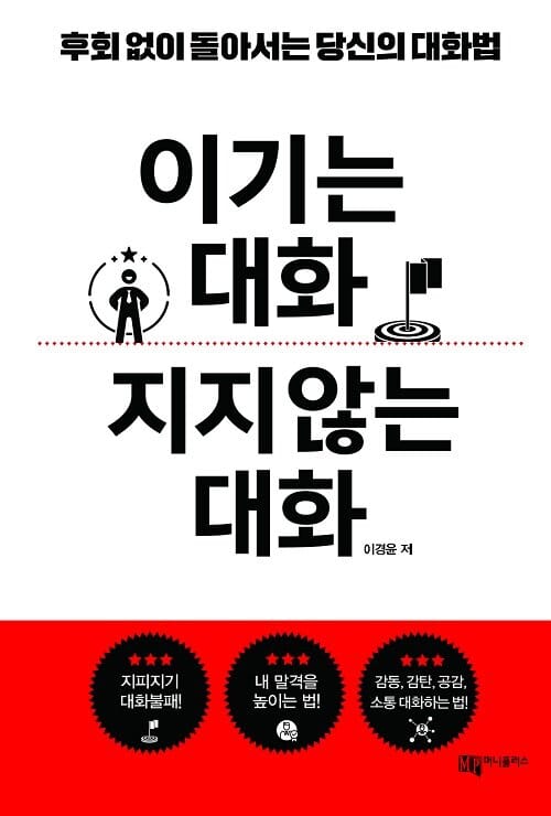이기는 대화 지지 않는 대화 (후회 없이 돌아서는 당신의 대화법)