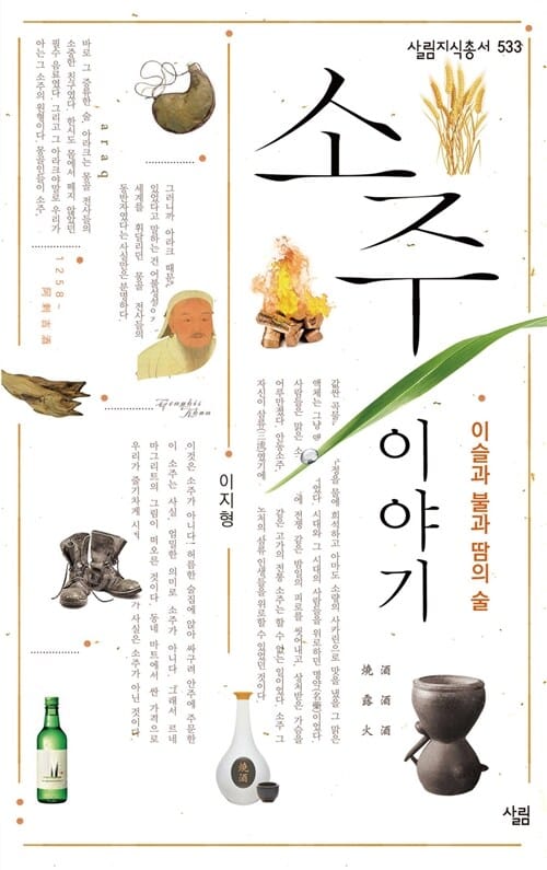 소주이야기 (살림지식총서 533,이슬과 불과 땀의 술)