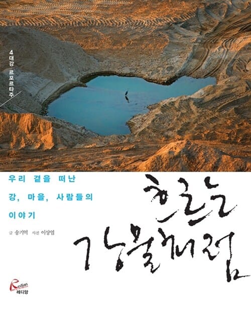 흐르는 강물처럼 (우리 곁을 떠난 강 마을 사람들의 이야기)