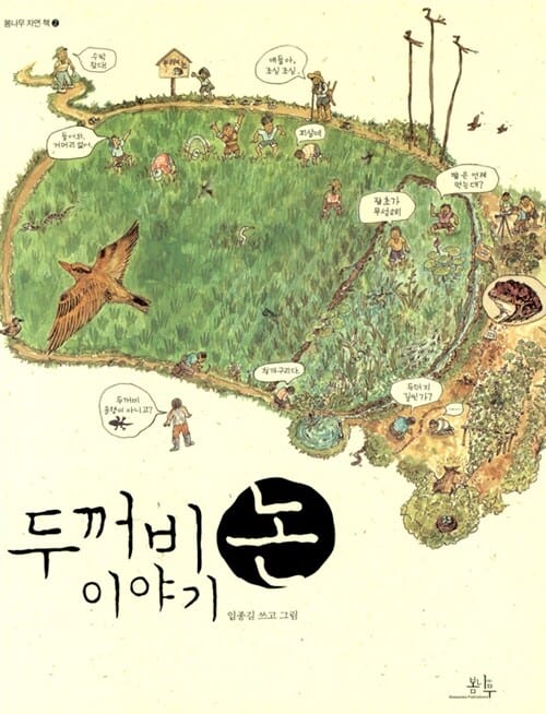 두꺼비 논 이야기