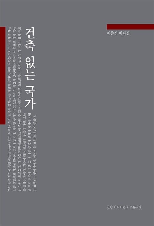 건축 없는 국가 (이종건 비평집)