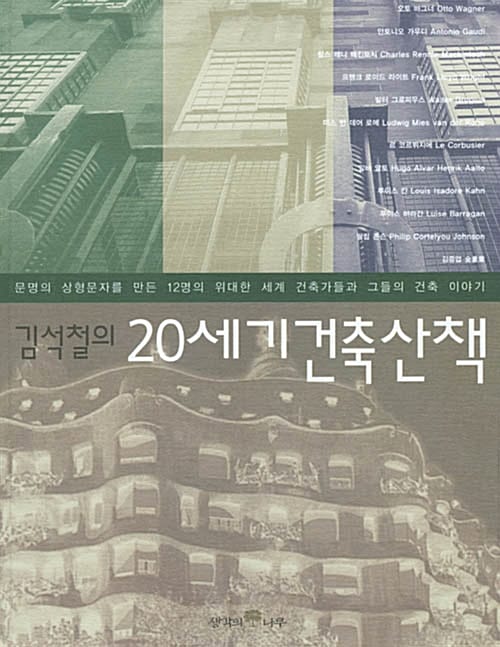 김석철의 20세기 건축산책