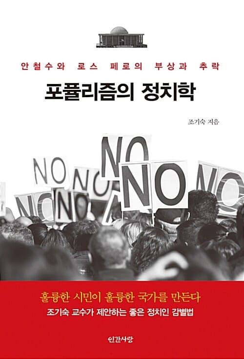 포퓰리즘의 정치학 (안철수와 로스 페로의 부상과 추락)