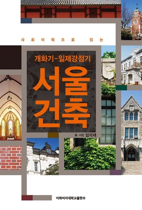개화기-일제강점기 서울 건축 (사회미학으로 읽는)