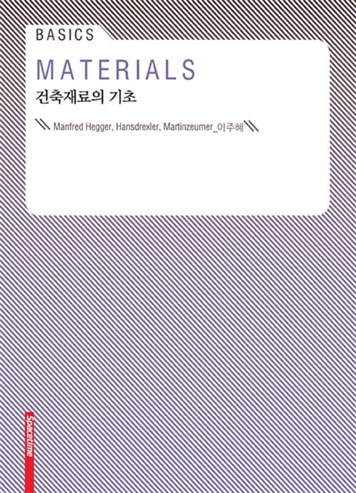 건축재료의 기초 (Basics)