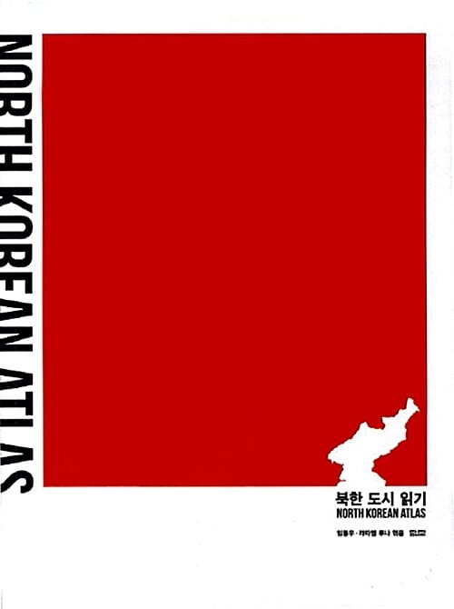 북한 도시 읽기 (North Koean Atlas)
