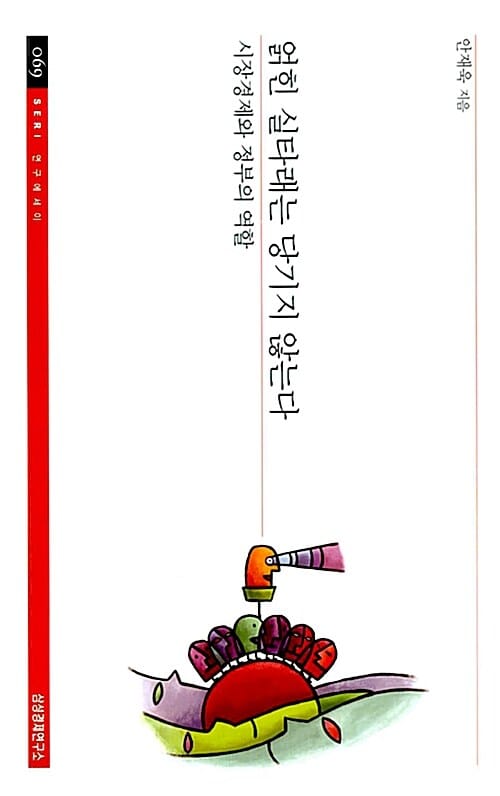 얽힌 실타래는 당기지 않는다 (시장경제와 정부의 역할)