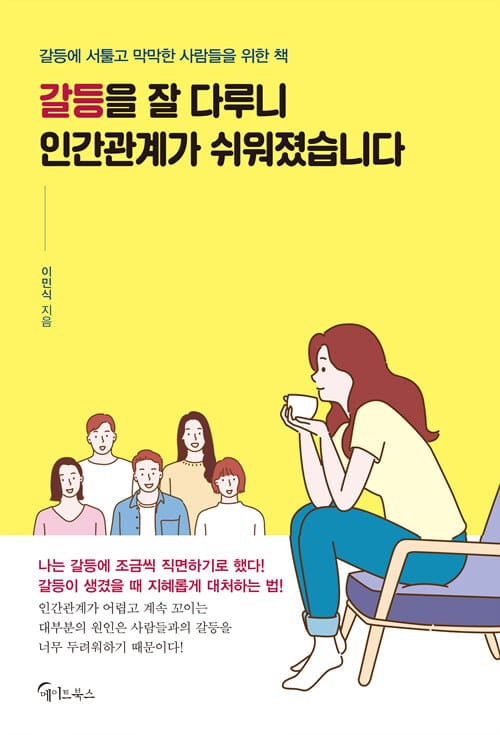 갈등을 잘 다루니 인간관계가 쉬워졌습니다 (갈등에 서툴고 막막한 사람들을 위한 책)