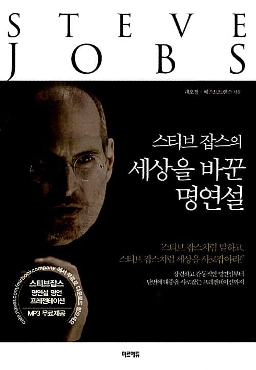 스티브 잡스의 세상을 바꾼 명연설 (스티브 잡스처럼 말하고 스티브 잡스처럼 세상을 사로잡아라)
