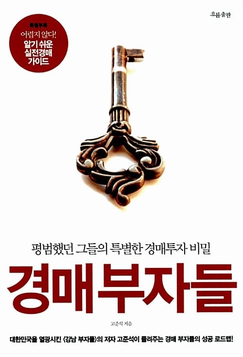 경매부자들 (평범했던 그들의 특별한 경매투자 비밀)