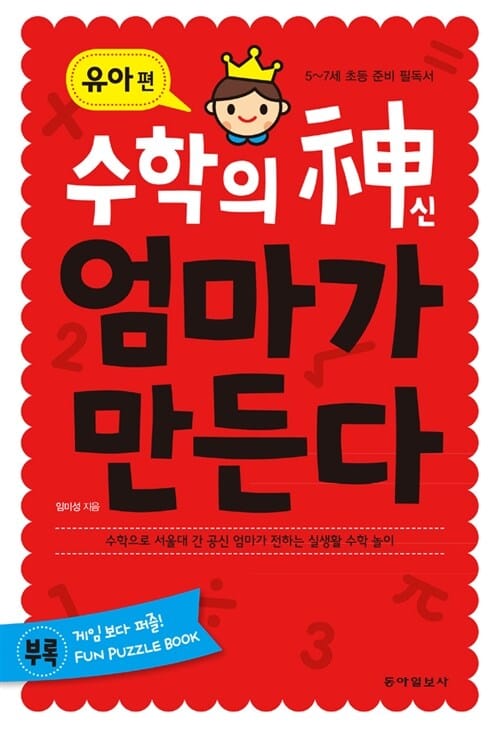 수학의 신 엄마가 만든다 (5-7세 초등 준비 필독서, 수학으로 서울대 간 공신엄마가 전하는 실생활 수학놀이,유아 편)