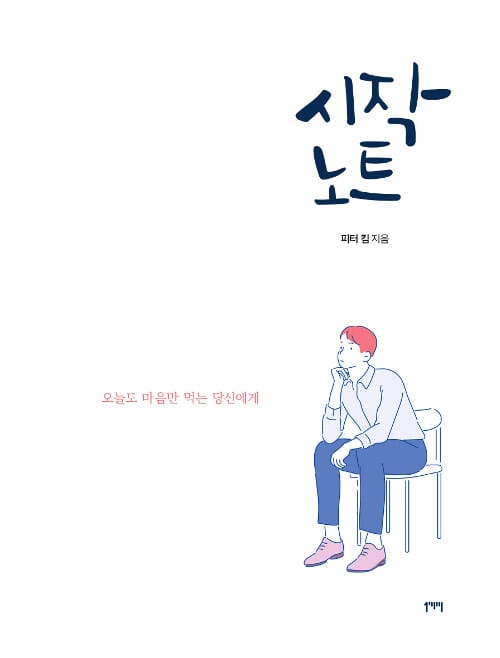 시작 노트 (오늘도 마음만 먹는 당신에게)