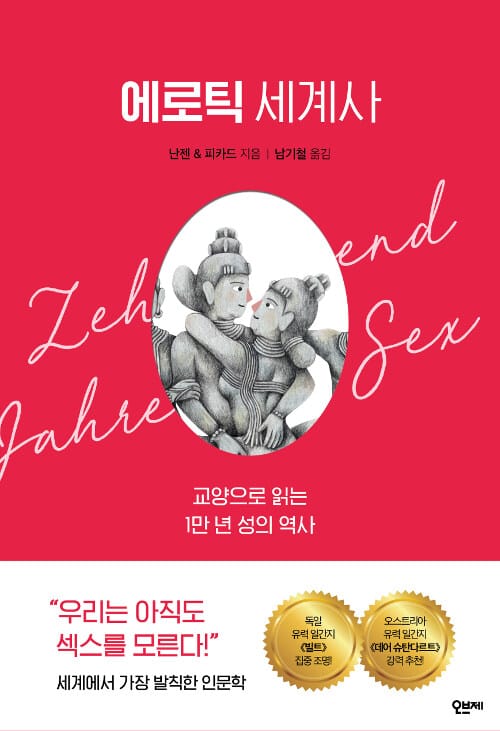 에로틱 세계사 (교양으로 읽는 1만 년 성의 역사)