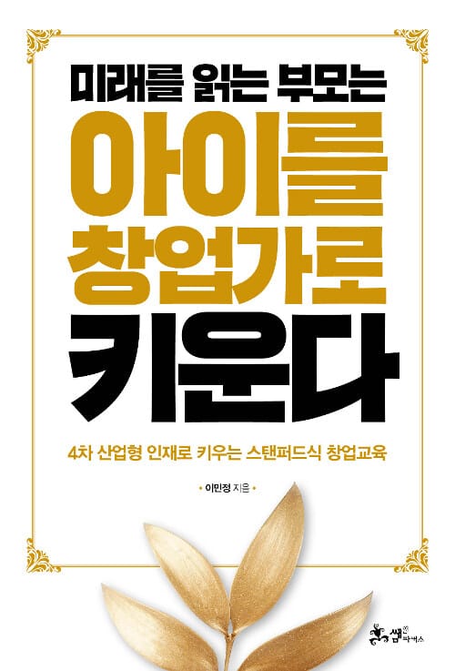 미래를 읽는 부모는 아이를 창업가로 키운다 (4차 산업형 인재로 키우는 스탠퍼드식 창업교육)