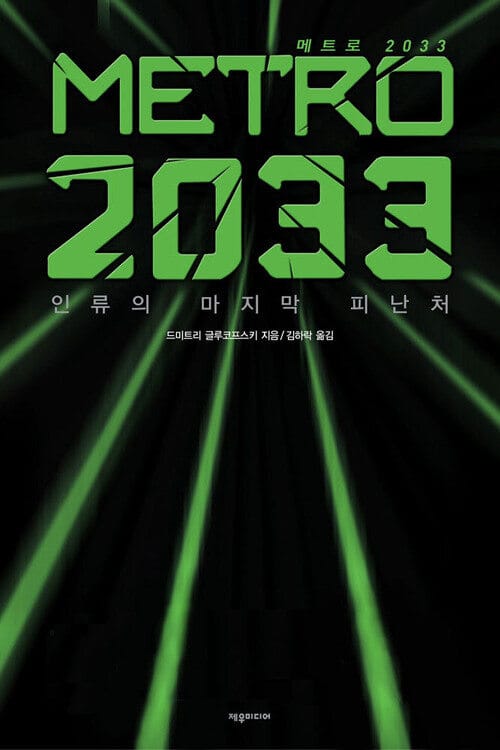 메트로 2033 상