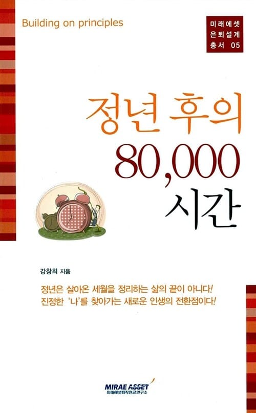 정년 후의 80000 시간