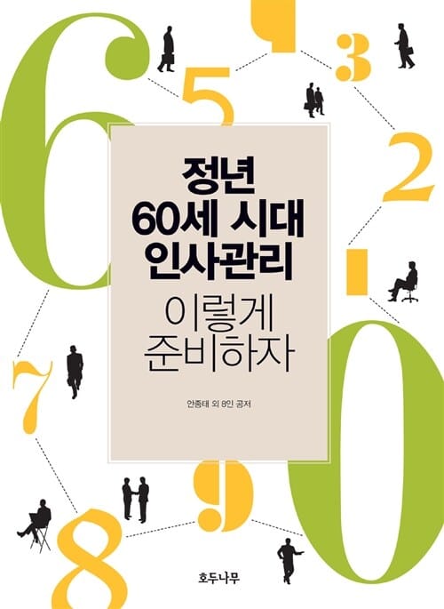 정년 60세 시대 인사관리 이렇게 준비하자