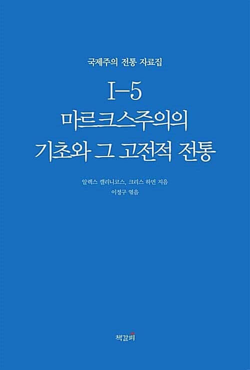 마르크스주의의 기초와 그 고전적 전통 (국제주의 전통 자료집 Ⅰ-5)