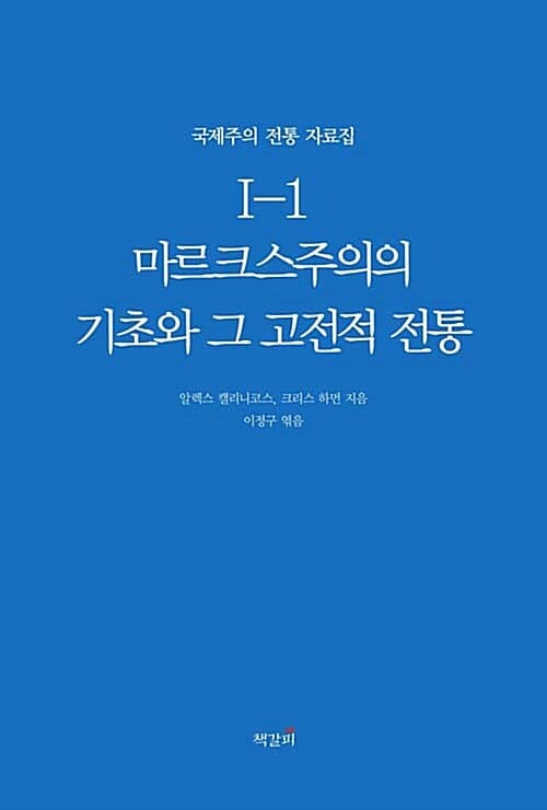 마르크스주의의 기초와 그 고전적 전통 (국제주의 전통 자료집 Ⅰ-1)