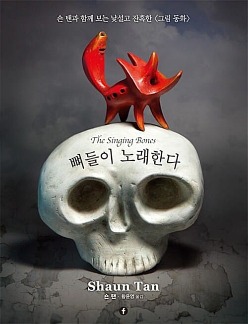 뼈들이 노래한다 (숀 탠과 함께 보는 낯설고 잔혹한 <그림 동화>)