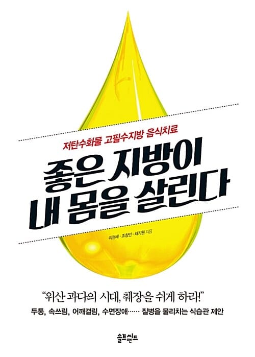 좋은 지방이 내 몸을 살린다 (저탄수화물 고필수지방 음식치료)