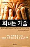 화내는 기술