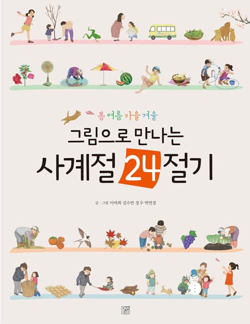 그림으로 만나는 사계절 24절기 (봄 여름 가을 겨울)