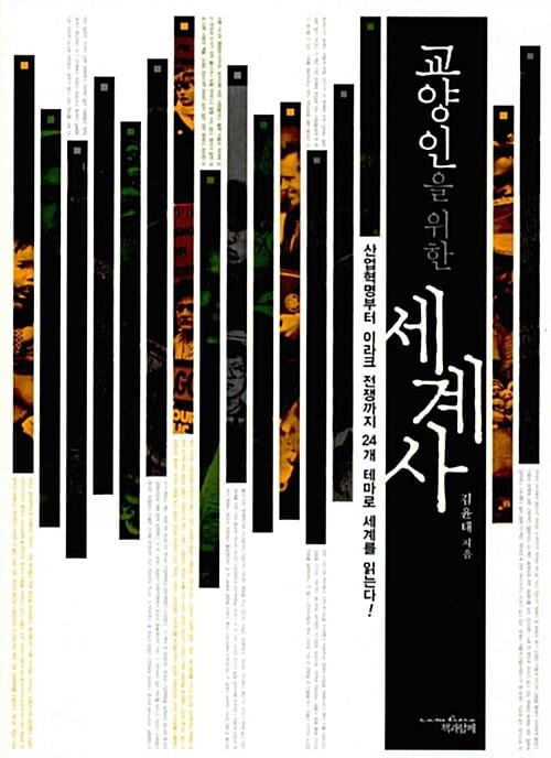 교양인을 위한 세계사 (2007년 문화관광부 우수교양도서 선정)
