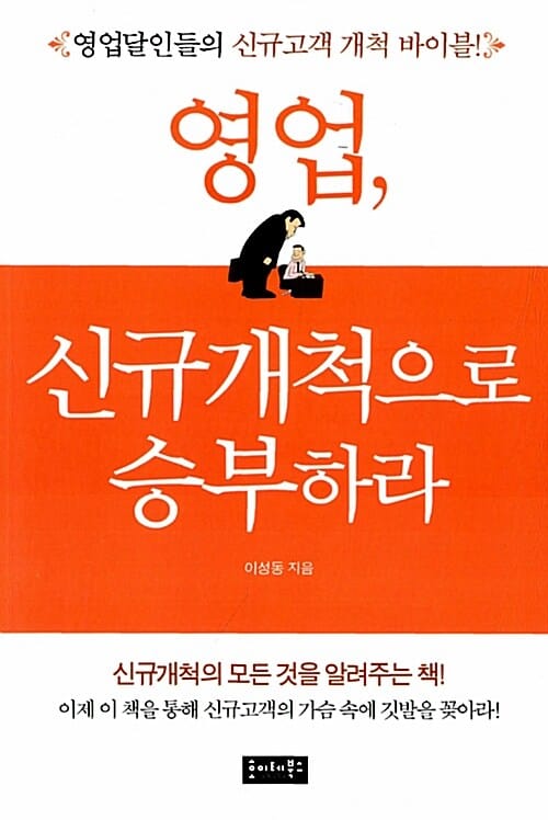 영업, 신규개척으로 승부하라 (영업달인들의 신규고객 개척 바이블!)