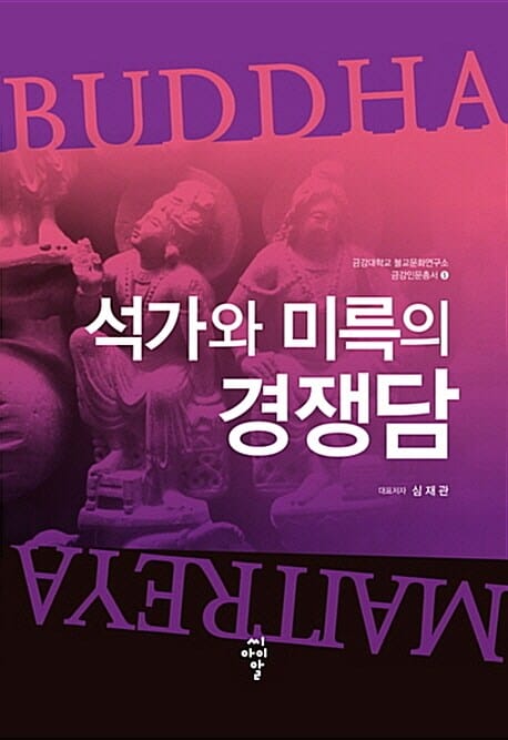 석가와 미륵의 경쟁담