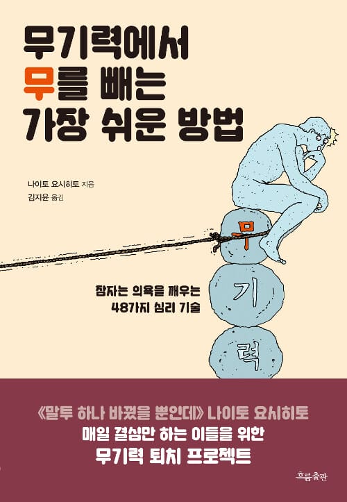 무기력에서 무를 빼는 가장 쉬운 방법 (잠자는 의욕을 깨우는 48가지 심리 기술)