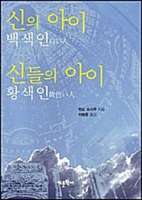 신의아이 백색인 신들의 아이 황색인