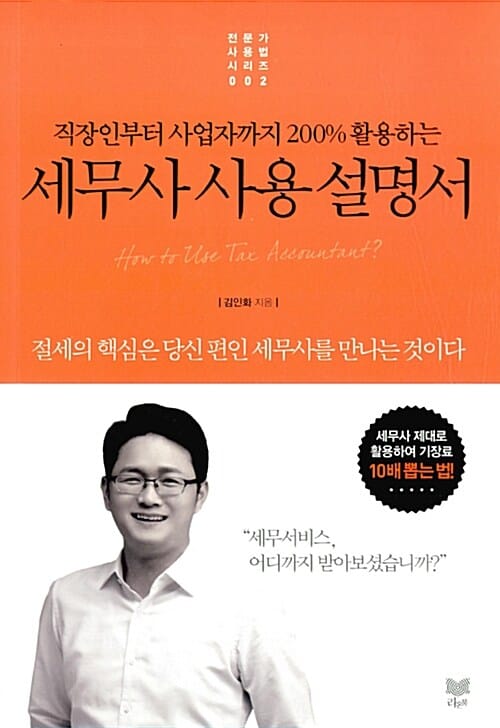 세무사 사용 설명서 (직장인부터 사업자까지 200% 활용하는)