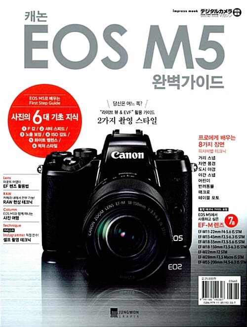 캐논 EOS M5 완벽가이드
