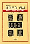 낭만주의 영시