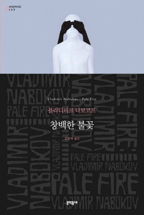 창백한 불꽃 (Pale Fire)