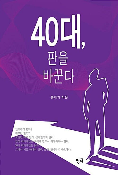 40대, 판을 바꾼다