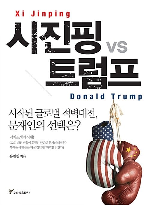 시진핑 vs 트럼프