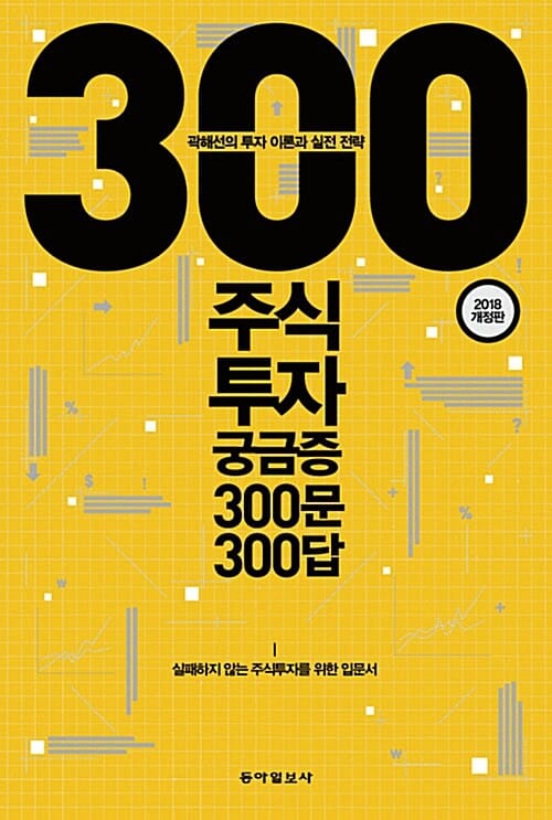 주식투자 궁금증 300문 300답 (2018)