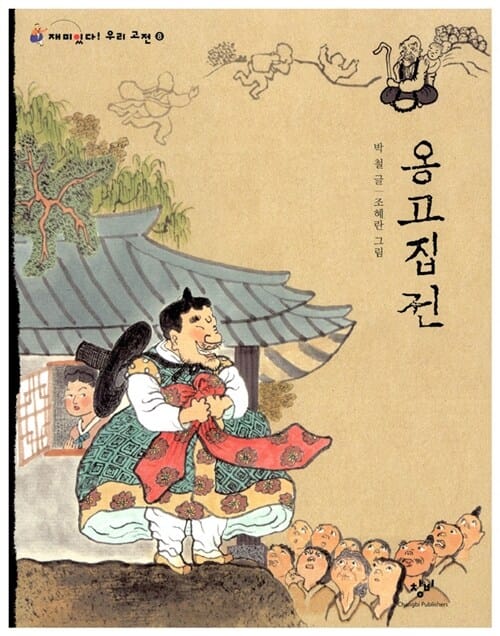 옹고집전