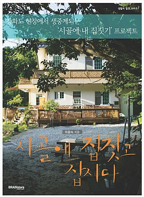 시골에 집짓고 삽시다 (강화도 현장에서 생중계되는 '시골에 내 집 짓기' 프로젝트)