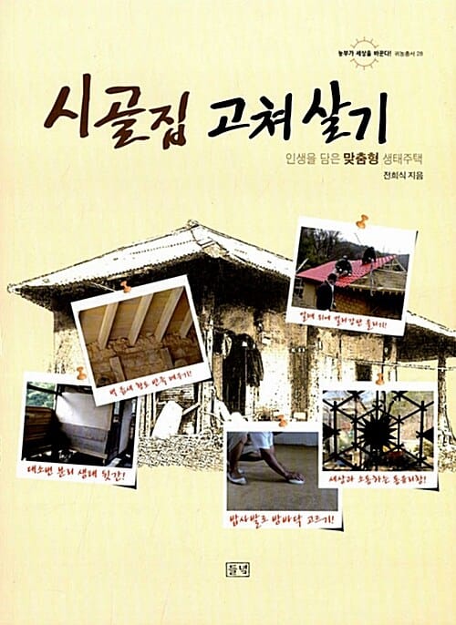 시골집 고쳐 살기 (인생을 담은 맞춤형 생태주택)