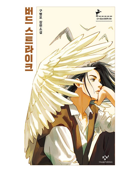 버드 스트라이크 (구병모 장편소설)